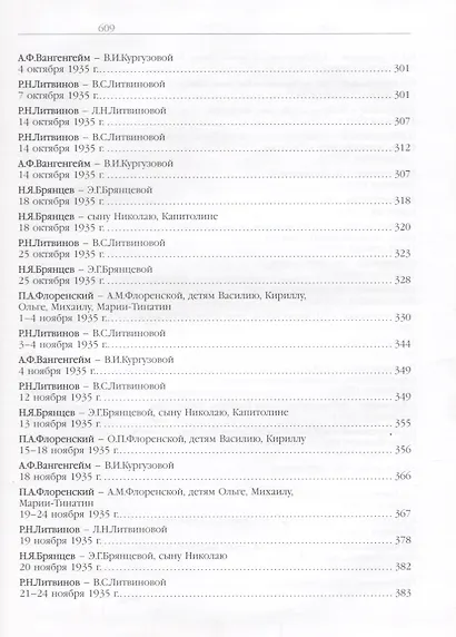 Пребывает вечно Письма П.А. Флоренского Р.Н. Литвинова… т.2/4тт (Флоренский) - фото 5