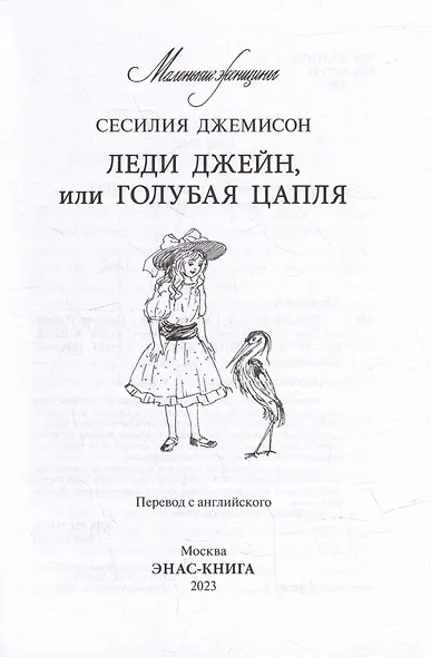 Леди Джейн, или Голубая цапля - фото 2
