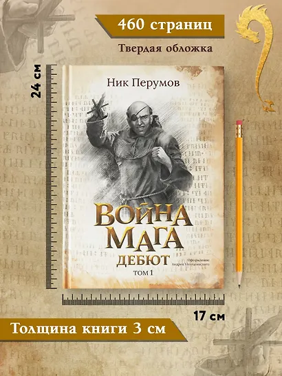 Война мага. Том 1. Дебют - фото 9
