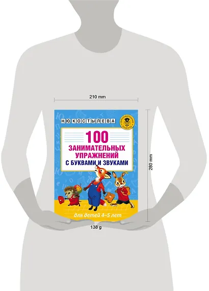 100 занимательных упражнений с буквами и звуками для детей 4-5 лет - фото 7