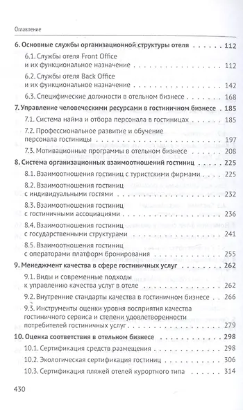 Организация гостиничного дела. Учебное пособие - фото 3