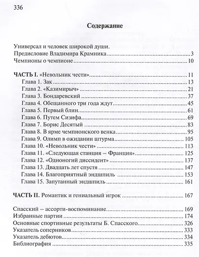 Десятый король шахмат. Борис Спасский. Жизнь и творчество - фото 2