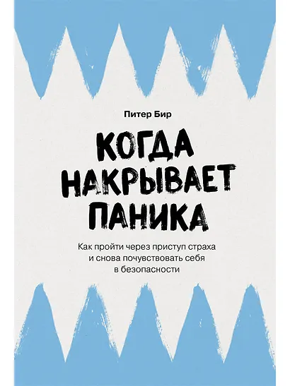 Когда накрывает паника: Как пройти через приступ страха и снова почувствовать себя в безопасности - фото 1