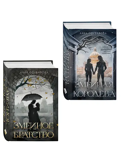 Комплект из 2-х книг (Змеиное братство + Змеиная королева) - фото 3