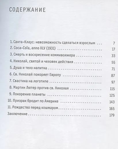 Санта-Клаус, или Книга о том, как "Кока-Кола" сформировала наш мир воображаемого - фото 2