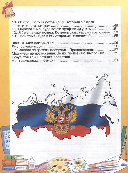 Азбука гражданина. Игровые занятия для любознательных третьеклассников: учебное пособие для внеклассной работы с учащимися 3 классов общеобразовательных школ - фото 4