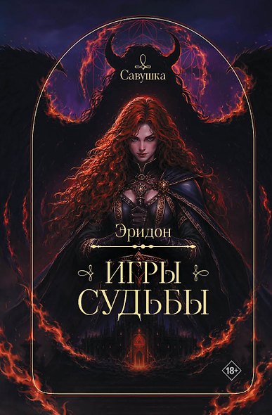 Эридон. Игры судьбы - фото 1