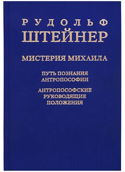 Мистерия Михаила: путь познания антропософии: антропософские руководящие положения - фото 1