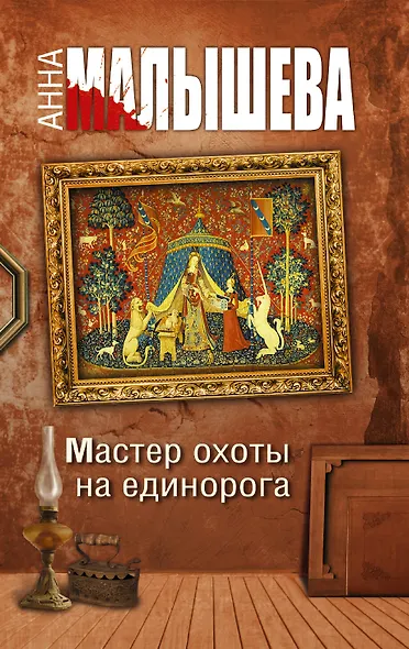 Мастер охоты на единорога - фото 1