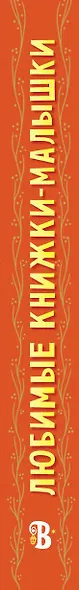 Любимые книжки-малышки. Набор с коробкой из 8 книг - фото 10