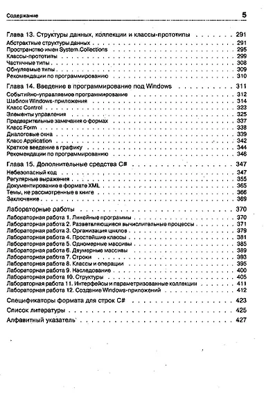 C#. Программирование на языке высокого уровня: Учебник для вузов - фото 5