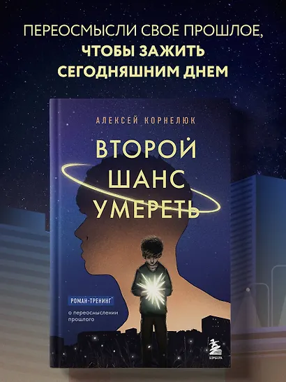 Второй шанс умереть. Роман-тренинг о переосмыслении прошлого - фото 4