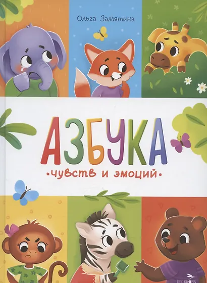 Азбука чувств и эмоций - фото 1