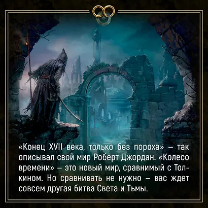 Колесо Времени. Книга 14. Память Света - фото 6