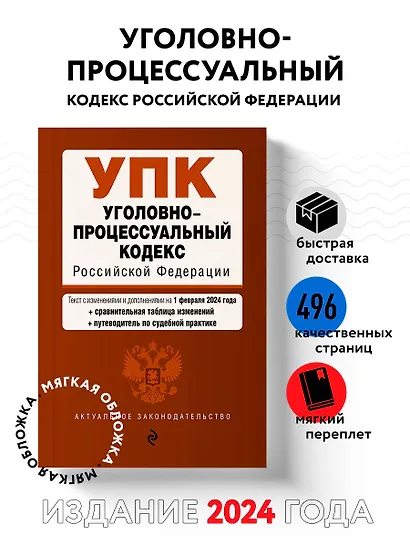 Уголовно-процессуальный кодекс РФ. В ред. на 01.02.24 с табл. изм. и указ. суд. практ. / УПК РФ - фото 4