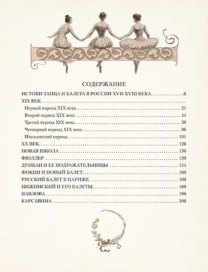 Русский балет. От истоков до триумфа - фото 11