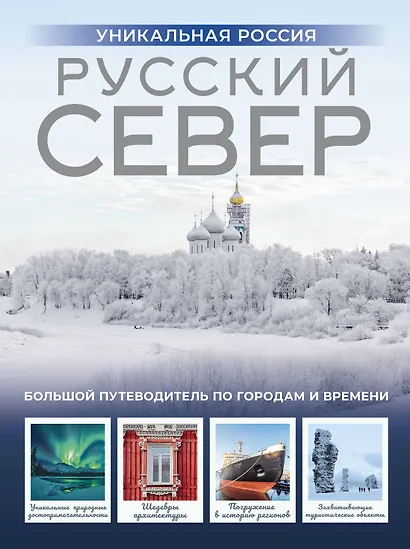 Русский Север. Уникальная Россия - фото 1