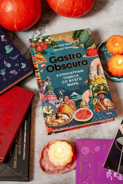 Gastro Obscura. Кулинарные чудеса со всего мира - фото 4