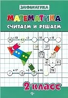 Математика.Считаем и решаем.2 класс - фото 4
