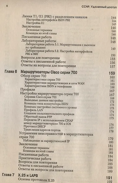 CCNP: Удаленный доступ. Учебное руководство - фото 5