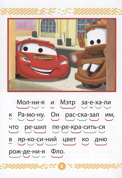 Тачки. Чемпионы гонок. Учимся читать - фото 2