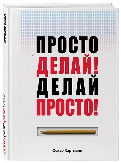 Просто делай! Делай просто! - фото 3
