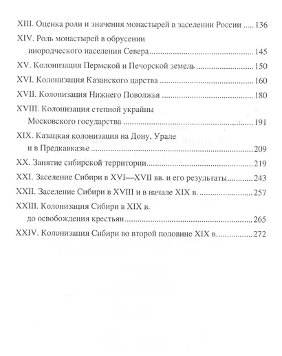 История русской колонизации, или Как возникла империя - фото 3