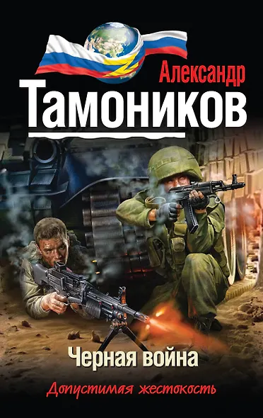 Черная война - фото 1