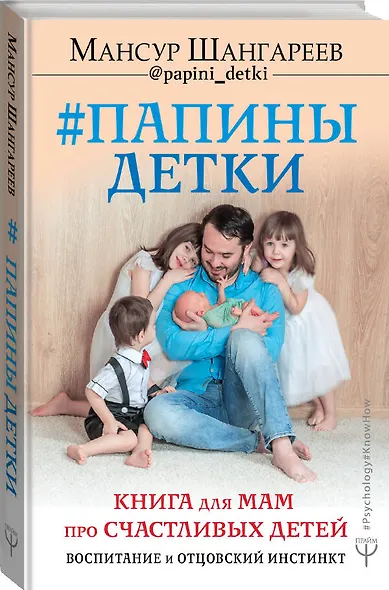 Папины детки. Книга для мам про счастливых детей, воспитание и отцовский инстинкт - фото 3