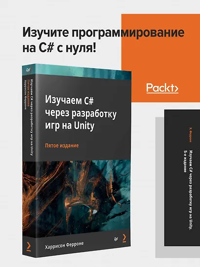 Изучаем C# через разработку игр на Unity. 5-е издание - фото 3
