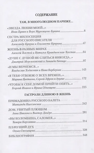 Искания и драмы русских эмигрантов. От Бунина и Куприна до Цветаевой и Кшесинской - фото 2
