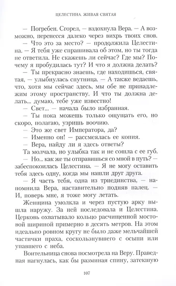Целестина. Живая Святая - фото 3