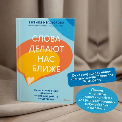 Слова делают нас ближе. Ненасильственное общение в семье, на работе и с друзьями - фото 5