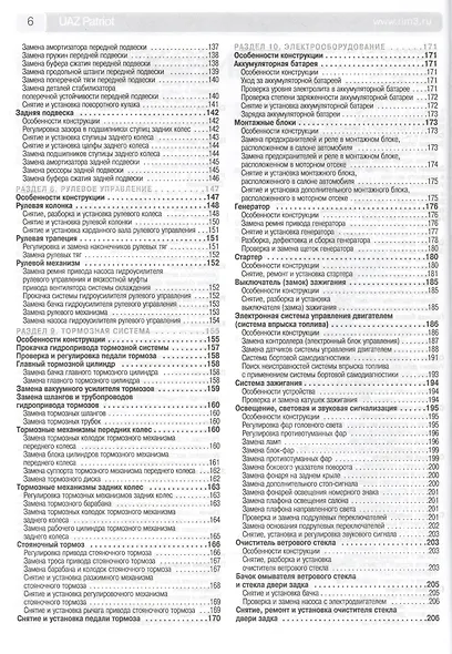 UAZ Patriot. Руководство по эксплуатации, техническому обслуживанию и ремонту./ Выпуск с 2005 г. Бенз. двигатель ЗМЗ-409 - фото 5