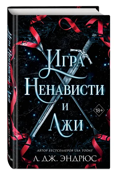 Игра ненависти и лжи (#5) - фото 3