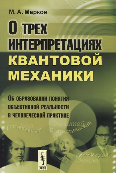 О трех интерпретациях квантовой механики: Об образовании понятия объективной реальности в человеческой практике. Издание стереотипное - фото 1