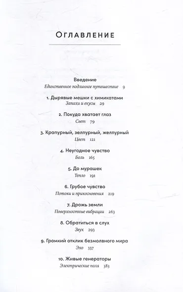 Необъятный мир: Как животные ощущают скрытую от нас реальность - фото 3