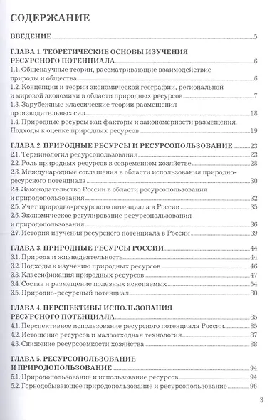 Ресурсный потенциал России. Учебное пособие - фото 2