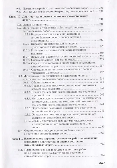 Транспортно-эксплуатационные качества автомобильных дорог и городских улиц. Учебник - фото 4