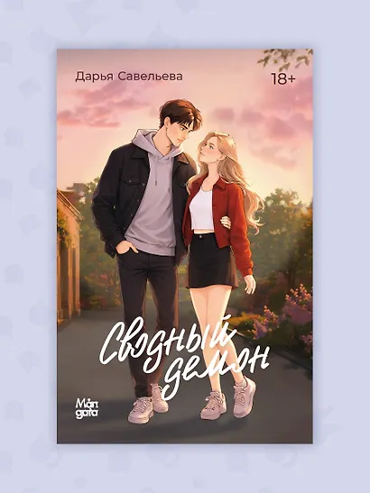 Сводный демон - фото 4