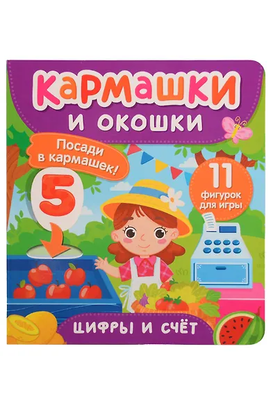 Цифры и счет. Кармашки и окошки - фото 1