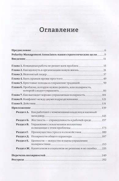 Управление полярностями. Как решать нерешаемые проблемы - фото 3