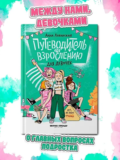 Путеводитель по взрослению для девочек - фото 2