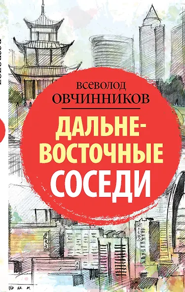 Дальневосточные соседи - фото 1