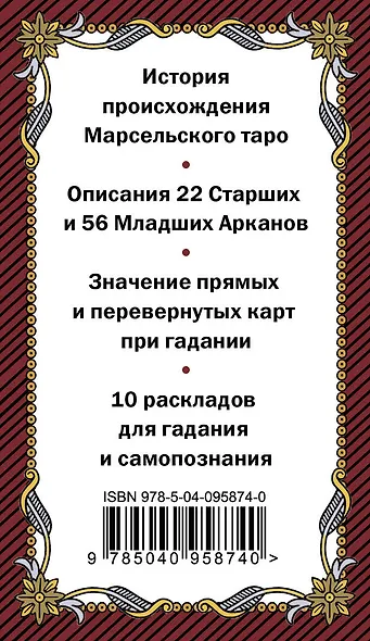 Марсельское таро. Руководство для гадания и чтения карт (78 карт + инструкция в коробке) - фото 2