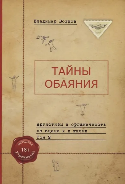 Тайны обаяния. Артистизм и органичность на сцене и в жизни. (комплект из 2 книг) - фото 2