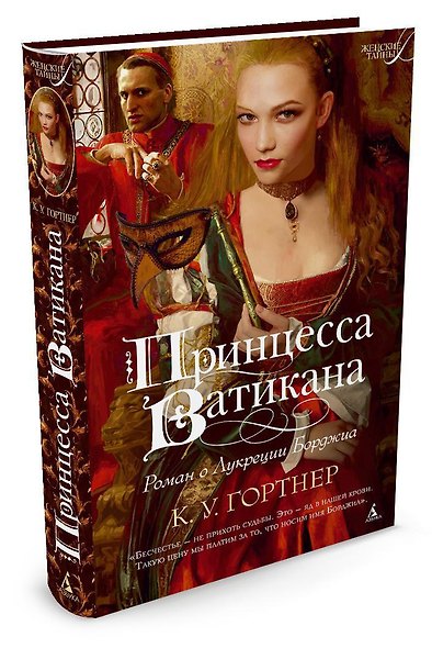 Принцесса Ватикана. Роман о Лукреции Борджиа - фото 2