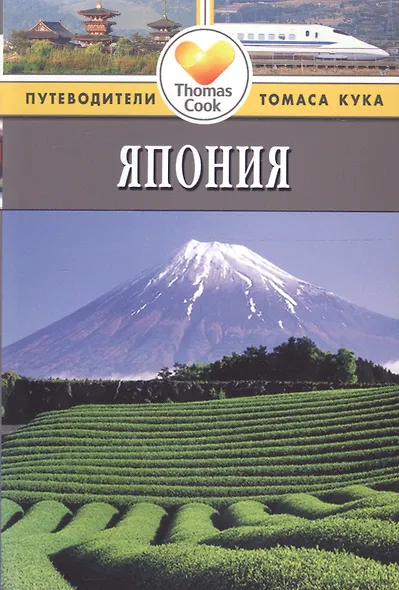 Япония: Путеводитель. - 3-е изд., перераб. и доп. - фото 2