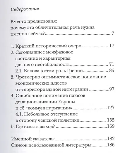 Европейская интеграция без иллюзий - фото 2