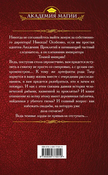 Академия Проклятий. Урок второй: Не ввязывайся в сомнительные расследования - фото 2
